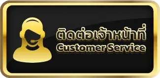 ติดต่อเจ้าหน้าที่